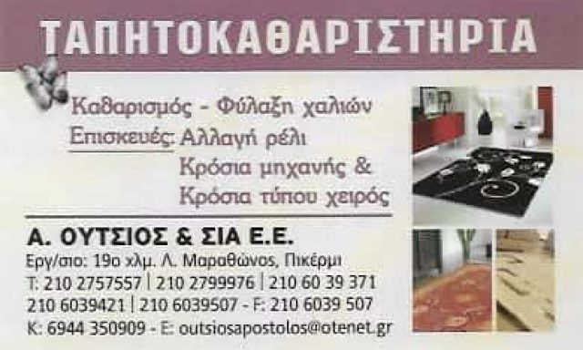 ΟΥΤΣΙΟΣ Α. & ΣΙΑ Ε.Ε. | ΤΑΠΗΤΟΚΑΘΑΡΙΣΤΗΡΙΟ | ΠΙΚΕΡΜΙ ΑΤΤΙΚΗΣ