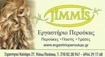 ΕΡΓΑΣΤΗΡΙΟ ΠΕΡΟΥΚΑΣ ΚΑΤΩ ΠΑΤΗΣΙΑ ΑΘΗΝΑ-‘JIMMIS’-ΠΑΝΤΕΛΕΑΚΗΣ ΔΗΜΗΤΡΙΟΣ