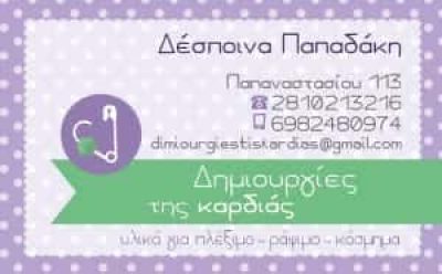 ΕΙΔΗ ΡΑΠΤΙΚΗΣ ΗΡΑΚΛΕΙΟ ΚΡΗΤΗΣ “ΔΗΜΙΟΥΡΓΙΕΣ ΤΗΣ ΚΑΡΔΙΑΣ” ΠΑΠΑΔΑΚΗ ΔΕΣΠΟΙΝΑ
