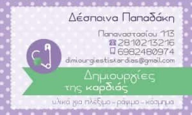 ΕΙΔΗ ΡΑΠΤΙΚΗΣ ΗΡΑΚΛΕΙΟ ΚΡΗΤΗΣ “ΔΗΜΙΟΥΡΓΙΕΣ ΤΗΣ ΚΑΡΔΙΑΣ” ΠΑΠΑΔΑΚΗ ΔΕΣΠΟΙΝΑ
