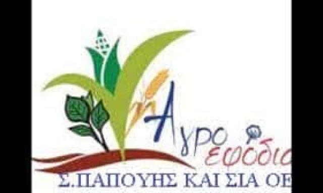 ΑΓΡΟΕΦΟΔΙΑ-ΓΕΩΡΓΙΚΑ ΠΡΟΙΟΝΤΑ ΚΟΜΟΤΗΝΗ-ΠΑΠΟΥΗΣ Σ.Κ ΣΙΑ Ο.Ε