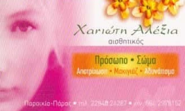 ΧΑΝΙΩΤΗ ΑΛΕΞΙΑ | ΑΙΣΘΗΤΙΚΟΣ | ΠΑΡΟΣ