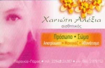 ΧΑΝΙΩΤΗ ΑΛΕΞΙΑ | ΑΙΣΘΗΤΙΚΟΣ | ΠΑΡΟΣ