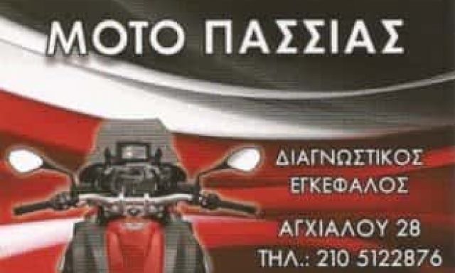 MOTO ΠΑΣΣΙΑΣ | ΣΥΝΕΡΓΕΙΟ ΜΟΤΟΣΥΚΛΕΤΩΝ | ΣΕΠΟΛΙΑ