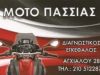 MOTO ΠΑΣΣΙΑΣ | ΣΥΝΕΡΓΕΙΟ ΜΟΤΟΣΥΚΛΕΤΩΝ | ΣΕΠΟΛΙΑ
