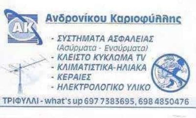 SECURITY SYSTEMS – ΑΝΔΡΟΝΙΚΟΥ ΚΑΡΙΟΦΥΛΛΗΣ – ΣΥΣΤΗΜΑΤΑ ΑΣΦΑΛΕΙΑΣ ΓΙΑΝΝΙΤΣΑ ΠΕΛΛΑΣ