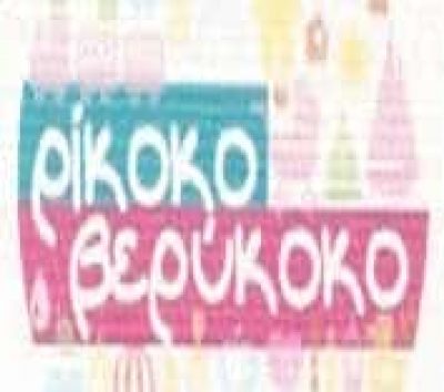 ΡΙΚΟΚΟ ΒΕΡΥΚΟΚΟ | ΠΑΙΧΝΙΔΙΑ | ΠΑΡΟΣ