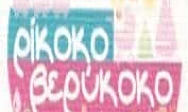 ΡΙΚΟΚΟ ΒΕΡΥΚΟΚΟ | ΠΑΙΧΝΙΔΙΑ | ΠΑΡΟΣ
