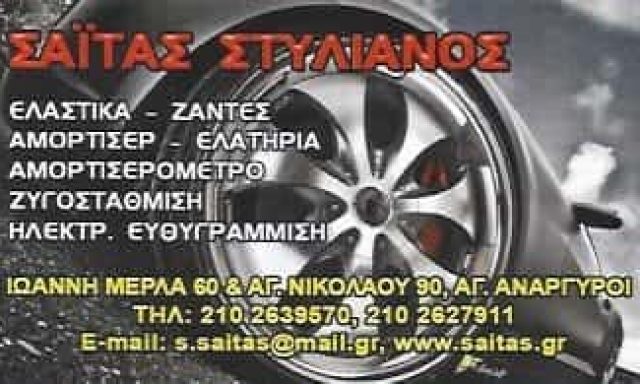 ΣΑΪΤΑΣ ΣΤΥΛΙΑΝΟΣ | ΕΛΑΣΤΙΚΑ & ΖΑΝΤΕΣ | ΑΓΙΟΙ ΑΝΑΡΓΥΡΟΙ ΑΘΗΝΑ