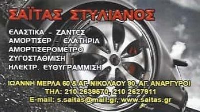 ΣΑΪΤΑΣ ΣΤΥΛΙΑΝΟΣ | ΕΛΑΣΤΙΚΑ & ΖΑΝΤΕΣ | ΑΓΙΟΙ ΑΝΑΡΓΥΡΟΙ ΑΘΗΝΑ