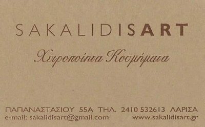 SAKALIDIS ART-ΚΟΣΜΗΜΑΤΟΠΩΛΕΙΟ ΛΑΡΙΣΑ-ΣΑΚΑΛΙΔΗΣ ΓΕΩΡΓΙΟΣ
