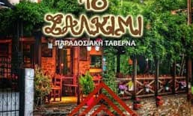 ΤΑΒΕΡΝΑ ΜΗΛΙΕΣ ΤΟ ΣΑΛΚΙΜΙ ΤΥΦΕΚΙΟΓΛΟΥ ΑΝΤΩΝΗΣ