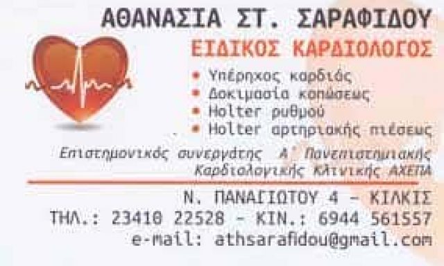 ΕΙΔΙΚΟΣ ΚΑΡΔΙΟΛΟΓΟΣ ΚΙΛΚΙΣ ΣΑΡΑΦΙΔΟΥ ΑΘΑΝΑΣΙΑ