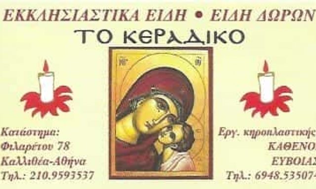 ΤΟ ΚΕΡΑΔΙΚΟ | ΚΗΡΟΠΛΑΣΤΕΙΟ | ΚΑΛΛΙΘΕΑ ΑΘΗΝΑ
