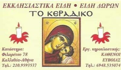 ΤΟ ΚΕΡΑΔΙΚΟ | ΚΗΡΟΠΛΑΣΤΕΙΟ | ΚΑΛΛΙΘΕΑ ΑΘΗΝΑ