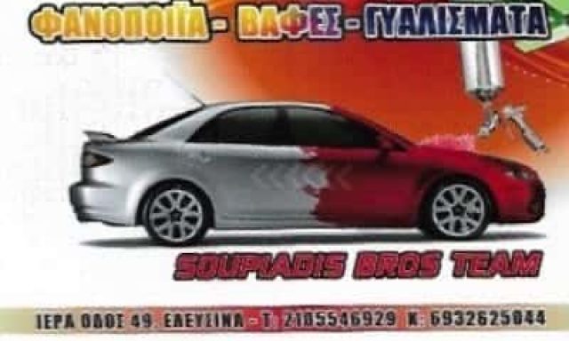 SOUPIADIS BROS TEAM | ΦΑΝΟΠΟΙΕΙΟ | ΕΛΕΥΣΙΝΑ