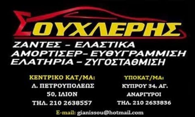 ΣΟΥΧΛΕΡΗΣ ΝΙΚΟΛΑΟΣ ΒΟΥΛΚΑΝΙΖΑΤΕΡ/ΕΛΑΣΤΙΚΑ/ΖΑΝΤΕΣ ΑΓΙΟΙ ΑΝΑΡΓΥΡΟΙ