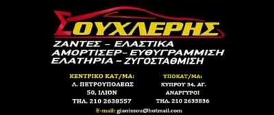 ΣΟΥΧΛΕΡΗΣ ΝΙΚΟΛΑΟΣ ΒΟΥΛΚΑΝΙΖΑΤΕΡ/ΕΛΑΣΤΙΚΑ/ΖΑΝΤΕΣ ΑΓΙΟΙ ΑΝΑΡΓΥΡΟΙ