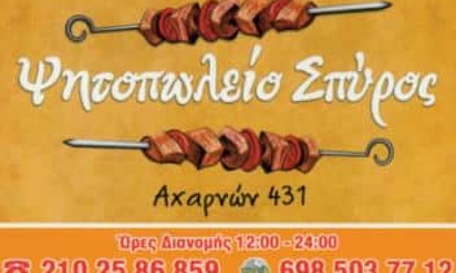 ΣΠΥΡΟΣ | ΨΗΤΟΠΩΛΕΙΟ-ΣΟΥΒΛΑΤΖΙΔΙΚΟ | ΚΑΤΩ ΠΑΤΗΣΙΑ