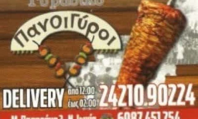 ΓΥΡΑΔΙΚΟ ΠΑΝ’ ΟΙ ΓΥΡΟΙ ΝΕΑ ΙΩΝΙΑ ΒΟΛΟΣ