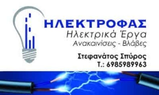 ΗΛΕΚΤΡΟΛΟΓΟΣ ΣΑΜΗ ΚΕΦΑΛΛΟΝΙΑΣ-ΣΤΕΦΑΝΑΤΟΣ ΣΠΥΡΟΣ