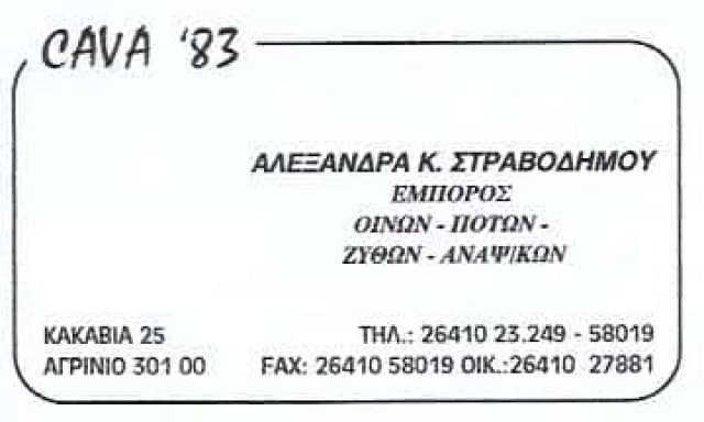 CAVA ’83-ΚΑΒΑ ΠΟΤΩΝ ΑΓΡΙΝΙΟ-ΣΤΡΑΒΟΔΗΜΟΥ ΑΛΕΞΑΝΔΡΑ