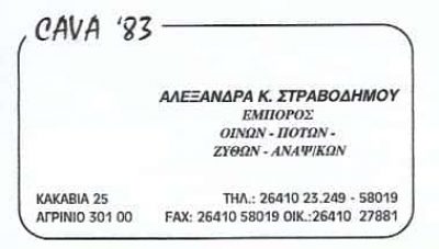CAVA ’83-ΚΑΒΑ ΠΟΤΩΝ ΑΓΡΙΝΙΟ-ΣΤΡΑΒΟΔΗΜΟΥ ΑΛΕΞΑΝΔΡΑ