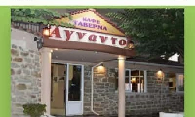 ΕΣΤΙΑΤΟΡΙΟ ΤΑΒΕΡΝΑ ΑΜΦΙΛΟΧΙΑ | ΑΓΝΑΝΤΟ ΜΠΑΝΟΥΛΑΣ ΑΛΕΞΑΝΔΡΟΣ ΑΙΤΩΛΟΑΚΑΡΝΑΝΙΑ
