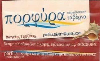 ΠΟΡΦΥΡΑ ΕΣΤΙΑΤΟΡΙΟ ΝΩΠΗΓΕΙΑ ΚΙΣΣΑΜΟΥ ΧΑΝΙΩΝ-ΤΕΡΕΖΑΚΗΣ ΕΥΑΓΓΕΛΟΣ