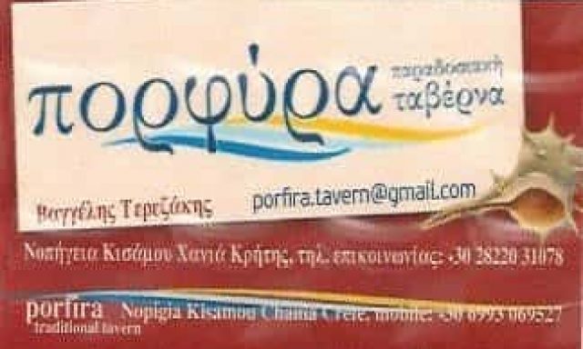 ΠΟΡΦΥΡΑ ΕΣΤΙΑΤΟΡΙΟ ΝΩΠΗΓΕΙΑ ΚΙΣΣΑΜΟΥ ΧΑΝΙΩΝ-ΤΕΡΕΖΑΚΗΣ ΕΥΑΓΓΕΛΟΣ