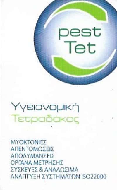 ΥΓΕΙΟΝΟΜΙΚΗ ΤΕΤΡΑΔΑΚΟΣ | ΑΠΟΛΥΜΑΝΣΕΙΣ – ΑΠΕΝΤΟΜΩΣΕΙΣ | ΒΟΥΛΑ ΑΘΗΝΑ
