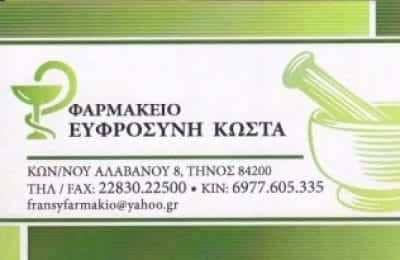 ΦΑΡΜΑΚΕΙΟ ΤΗΝΟΣ-ΕΥΦΡΟΣΥΝΗ ΚΩΣΤΑ