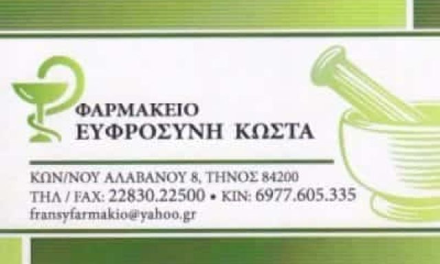 ΦΑΡΜΑΚΕΙΟ ΤΗΝΟΣ-ΕΥΦΡΟΣΥΝΗ ΚΩΣΤΑ