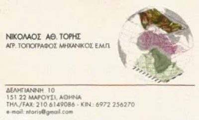 ΤΕΧΝΙΚΟ ΓΡΑΦΕΙΟ ΜΑΡΟΥΣΙ ΑΤΤΙΚΗΣ-ΤΟΡΗΣ ΝΙΚΟΛΑΟΣ