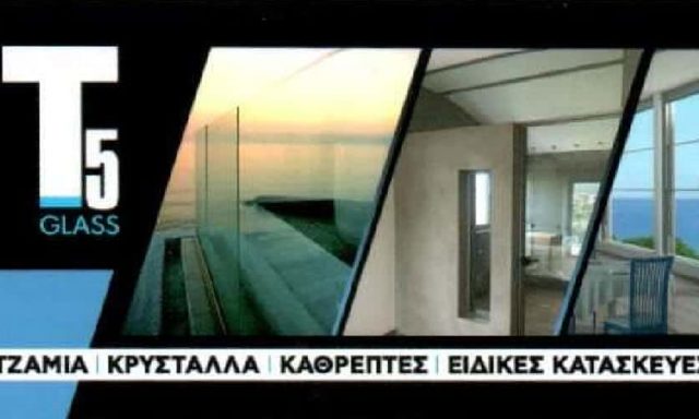 ΤΖΑΜΙΑ ΚΡΥΣΤΑΛΛΑ ΚΑΘΡΕΠΤΕΣ Τ5 GLASS ΟΒΡΥΑ ΠΑΤΡΑ ΑΧΑΪΑ ΤΣΕΚΟΥΡΑΣ ΚΩΝΣΤΑΝΤΙΝΟΣ
