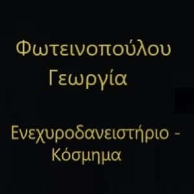 ΚΟΣΜΗΜΑΤΟΠΩΛΕΙΟ ΠΑΤΡΑ-ΦΩΤΕΙΝΟΠΟΥΛΟΥ ΓΕΩΡΓΙΑ