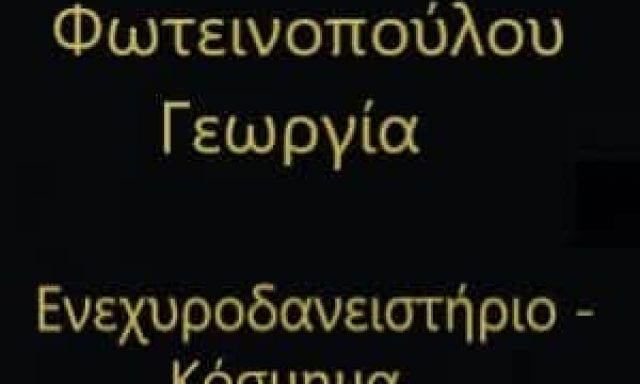 ΚΟΣΜΗΜΑΤΟΠΩΛΕΙΟ ΠΑΤΡΑ-ΦΩΤΕΙΝΟΠΟΥΛΟΥ ΓΕΩΡΓΙΑ