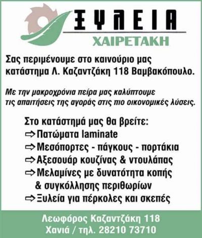 ΞΥΛΟΥΡΓΙΚΕΣ ΕΡΓΑΣΙΕΣ ΒΑΜΒΑΚΟΠΟΥΛΟ ΧΑΝΙΩΝ”ΞΥΛΕΙΑ ΧΑΙΡΕΤΑΚΗΣ”