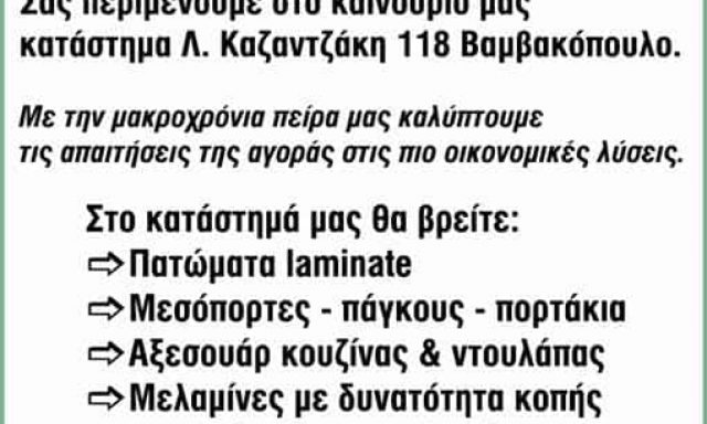 ΞΥΛΟΥΡΓΙΚΕΣ ΕΡΓΑΣΙΕΣ ΒΑΜΒΑΚΟΠΟΥΛΟ ΧΑΝΙΩΝ”ΞΥΛΕΙΑ ΧΑΙΡΕΤΑΚΗΣ”
