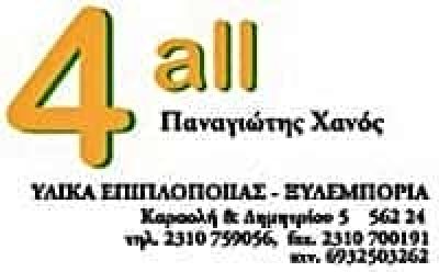 ΕΜΠΟΡΙΟ ΞΥΛΕΙΑΣ ΕΥΟΣΜΟΣ ΘΕΣΣΑΛΟΝΙΚΗΣ-ΧΑΝΟΣ ΠΑΝΑΓΙΩΤΗΣ