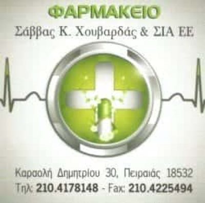 ΧΟΥΒΑΡΔΑΣ ΣΑΒΒΑΣ | ΦΑΡΜΑΚΕΙΟ | ΠΕΙΡΑΙΑΣ
