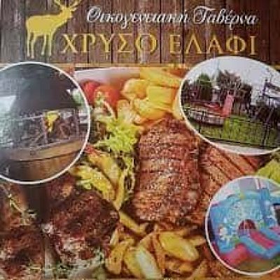 ΤΟ ΧΡΥΣΟ ΕΛΑΦΙ-ΕΣΤΙΑΤΟΡΙΟ ΑΧΑΡΝΕΣ-ΚΑΒΑΛΛΑΡΗΣ ΓΕΩΡΓΙΟΣ