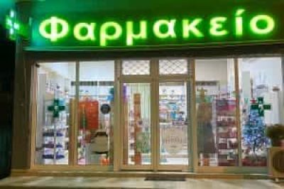 ΦΑΡΜΑΚΕΙΑ ΚΑΠΑΝΔΡΙΤΙ ΑΤΤΙΚΗΣ- ΓΑΡΜΠΗ ΚΡΟΚΟΥ ΒΛΑΣΙΑΔΗ ΕΕ