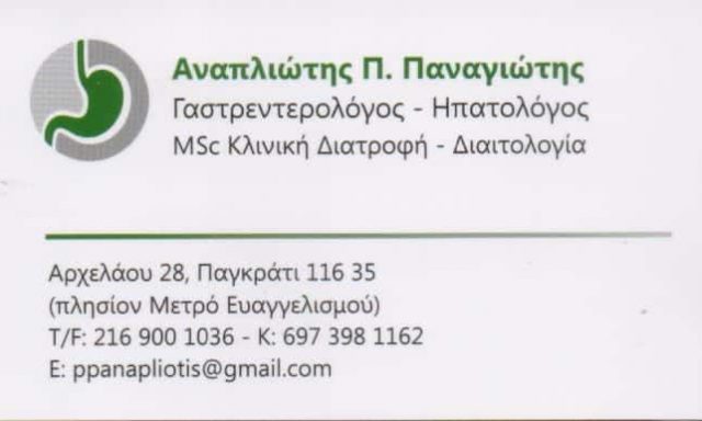 ΓΑΣΤΡΕΝΤΕΡΟΛΟΓΟΣ ΠΑΓΚΡΑΤΙ-ΑΝΑΠΛΙΩΤΗΣ ΠΑΝΑΓΙΩΤΗΣ