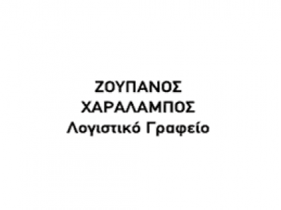 ΖΟΥΠΑΝΟΣ ΧΑΡΑΛΑΜΠΟΣ – ΛΟΓΙΣΤΙΚΟ ΓΡΑΦΕΙΟ ΜΕΓΑΡΑ ΑΤΤΙΚΗ