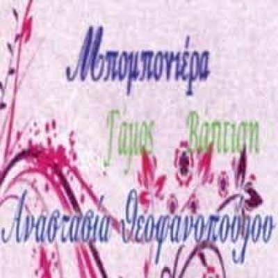 ΘΕΟΦΑΝΟΠΟΥΛΟΥ ΑΝΑΣΤΑΣΙΑ – ΜΠΟΜΠΟΝΙΕΡΑ ΠΑΤΡΑ ΑΧΑΪΑΣ