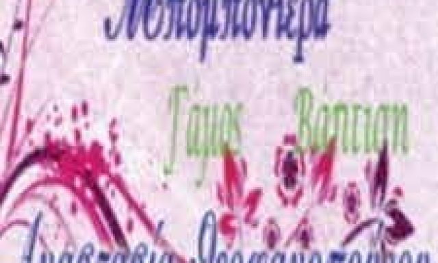 ΘΕΟΦΑΝΟΠΟΥΛΟΥ ΑΝΑΣΤΑΣΙΑ – ΜΠΟΜΠΟΝΙΕΡΑ ΠΑΤΡΑ ΑΧΑΪΑΣ