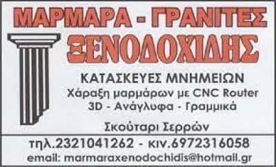 ΞΕΝΟΔΟΧΙΔΗΣ ΜΙΧΑΗΛ – ΜΑΡΜΑΡΑ-ΓΡΑΝΙΤΕΣ – ΣΚΟΥΤΑΡΙ ΣΕΡΡΩΝ