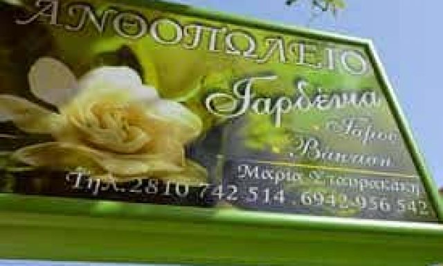 ΑΝΘΟΠΩΛΕΙΟ ΓΑΡΔΕΝΙΑ-ΣΤΑΥΡΑΚΑΚΗ ΜΑΡΙΑ-ΠΕΖΑ ΗΡΑΚΛΕΙΟΥ
