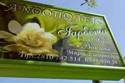 ΑΝΘΟΠΩΛΕΙΟ ΓΑΡΔΕΝΙΑ-ΣΤΑΥΡΑΚΑΚΗ ΜΑΡΙΑ-ΠΕΖΑ ΗΡΑΚΛΕΙΟΥ